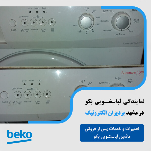 نمایندگی لباسشویی بکو در مشهد