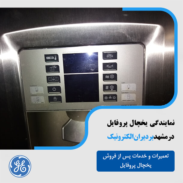 نمایندگی یخچال پروفایل در مشهد